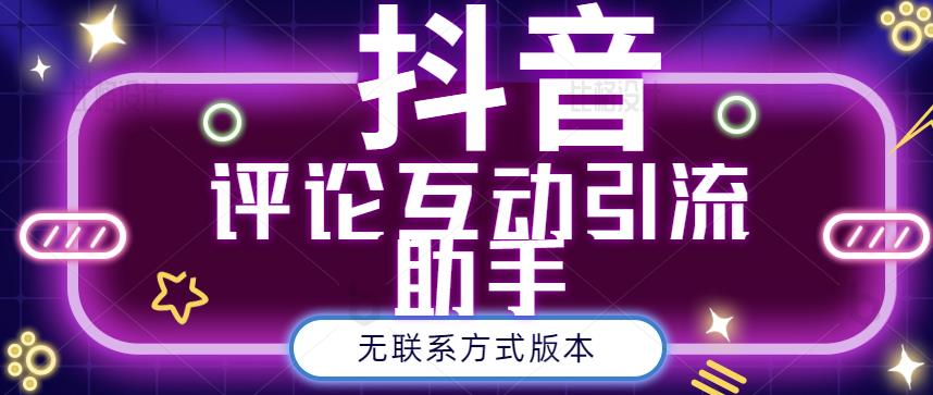 黑鲨抖音评论私信截留助手！永久软件 详细视频教程